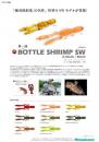 BOTTLE-SHRIMP SW 2.4inch